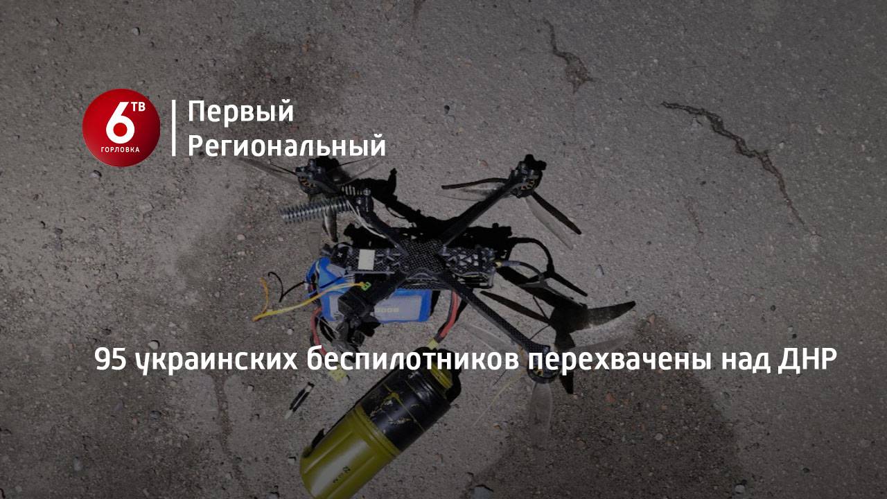 95 украинских беспилотников перехвачены над ДНР