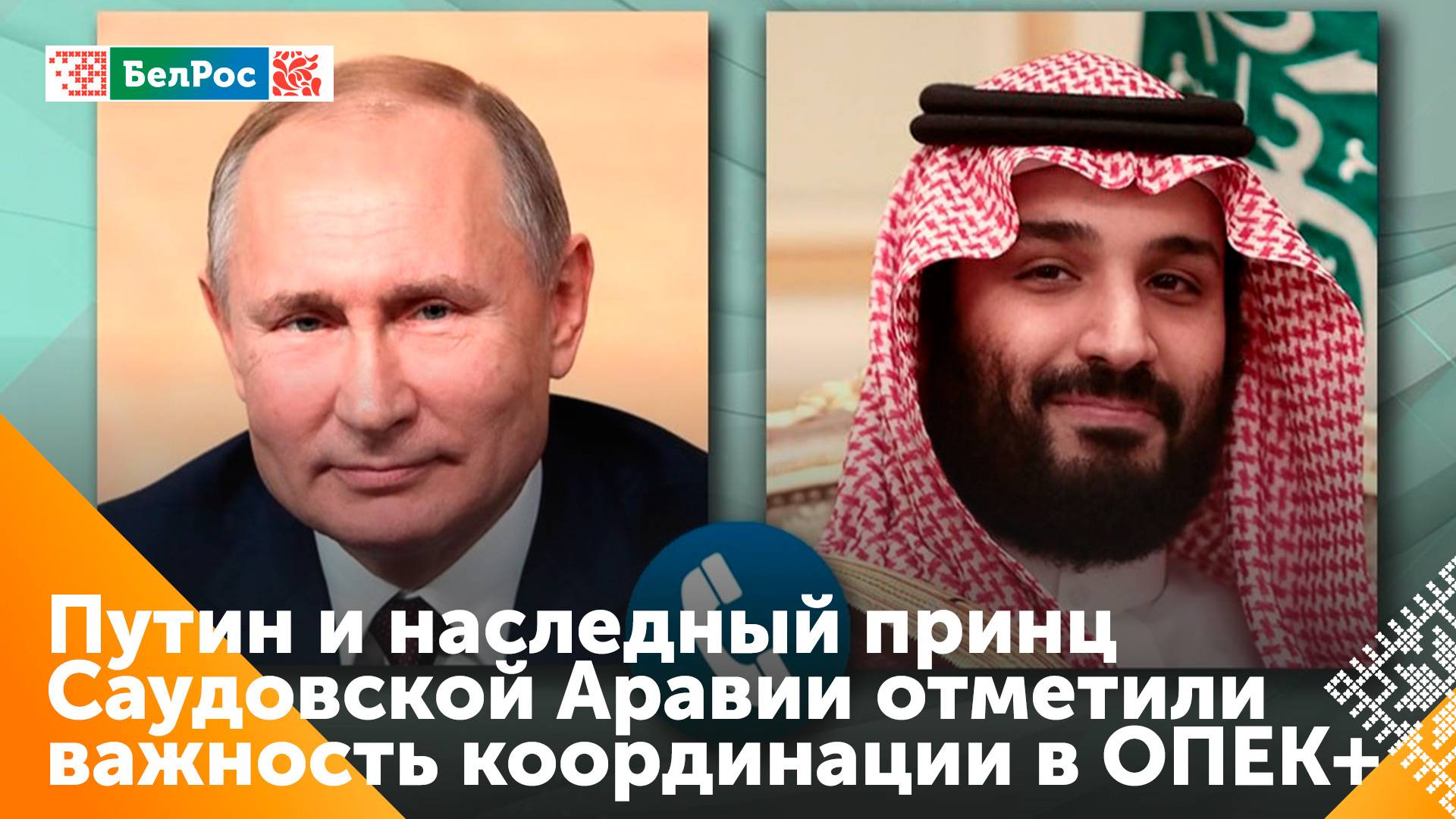 Путин обсудил с принцем Саудовской Аравии координацию на рынке энергоносителей