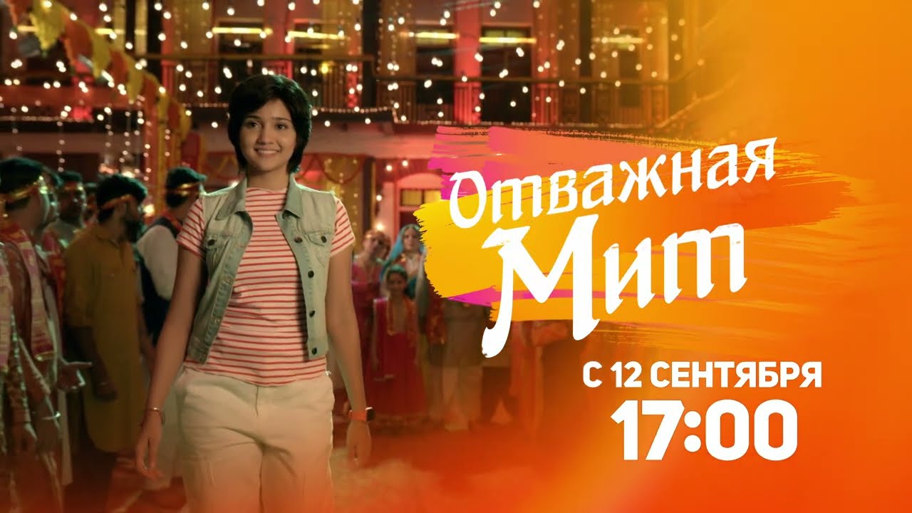 ПРЕМЬЕРА СЕРИАЛА! Отважная Мит / Meet