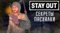 СЕКРЕТЫ И ПАСХАЛКИ В STAY OUT ЧАСТЬ 2 ( Stalker Online/ Stay out )