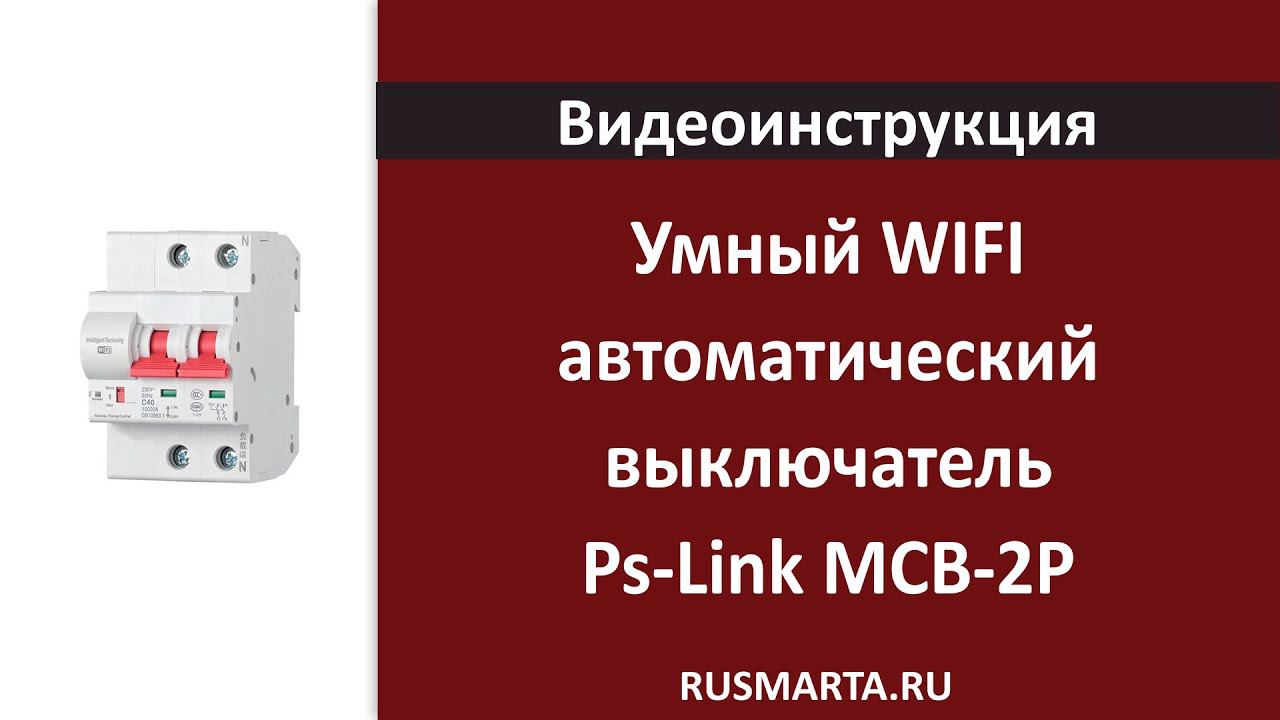 Умный WIFI автоматический выключатель Ps-Link MCB-2P