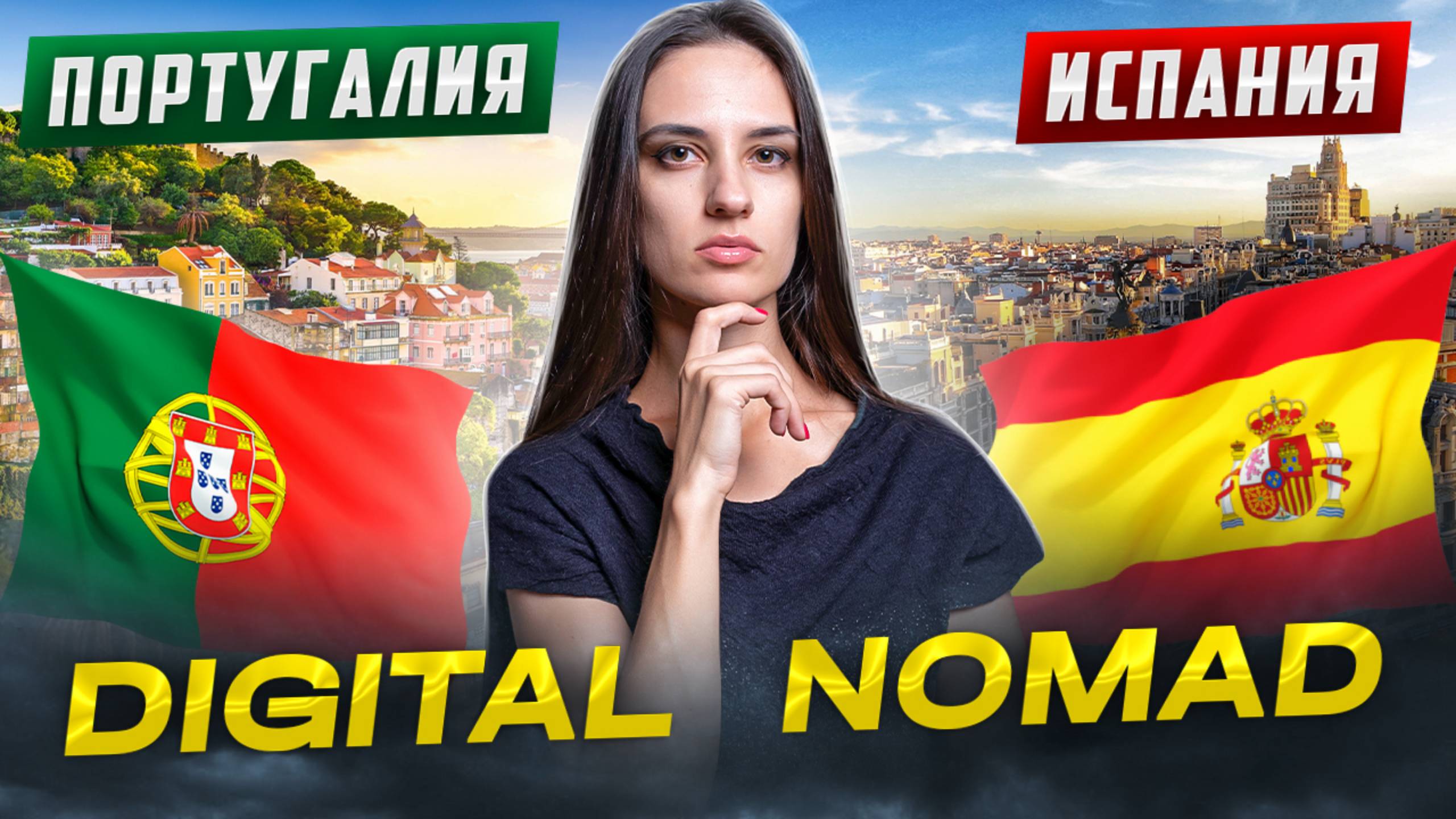 Испания VS Португалия. Digital Nomad. Сравниваем программы для цифровых кочевников