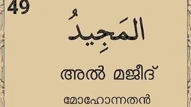 asmaul husna malayalam asma ul husna 99 names allah asmaulhusna allahu perukal islam islamic speech