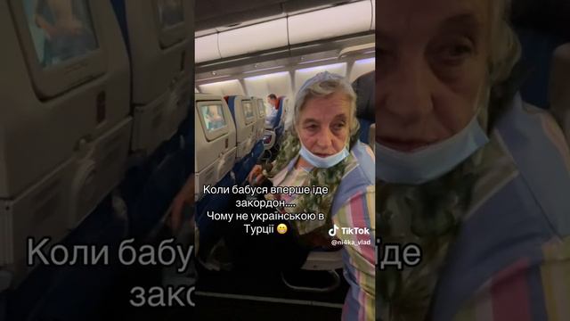 Украинская бабушка в Турции