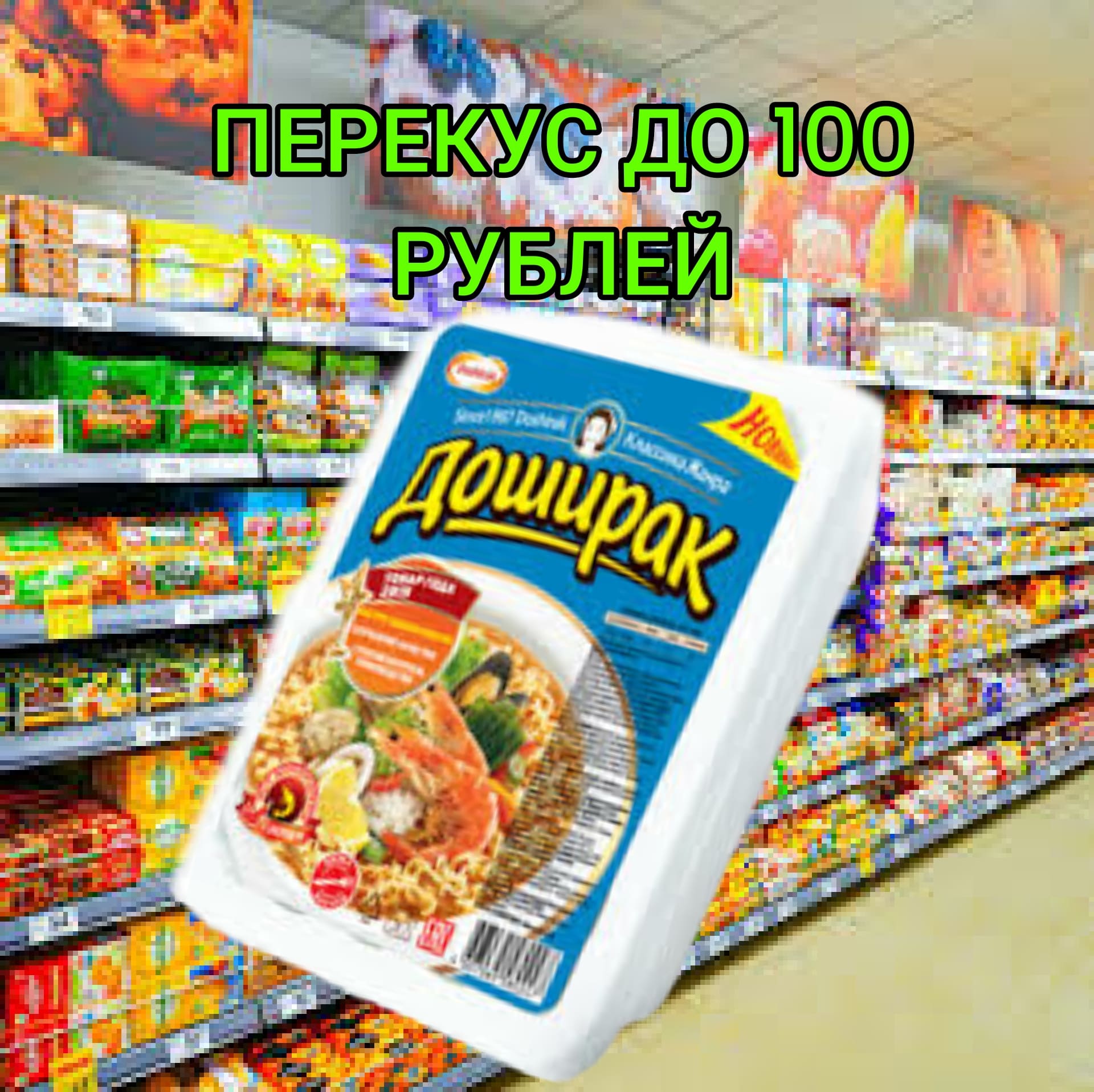 Перекус до 100 рублей