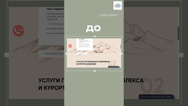 Редизайн сайта отеля Эдельвейс в Абзаково
