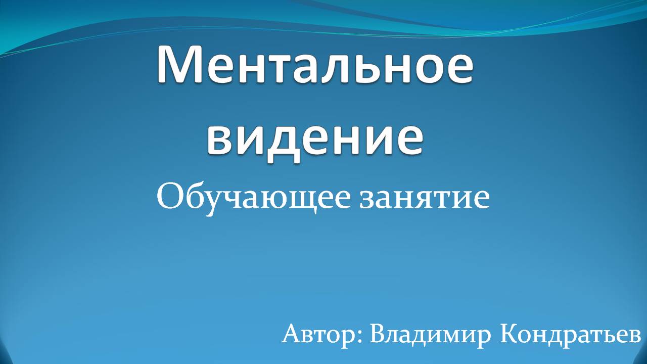 Ментальное видение - обучающее занятие