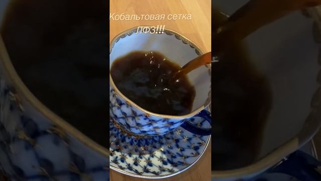 Кобальтовая сетка! ЛФЗ!!!