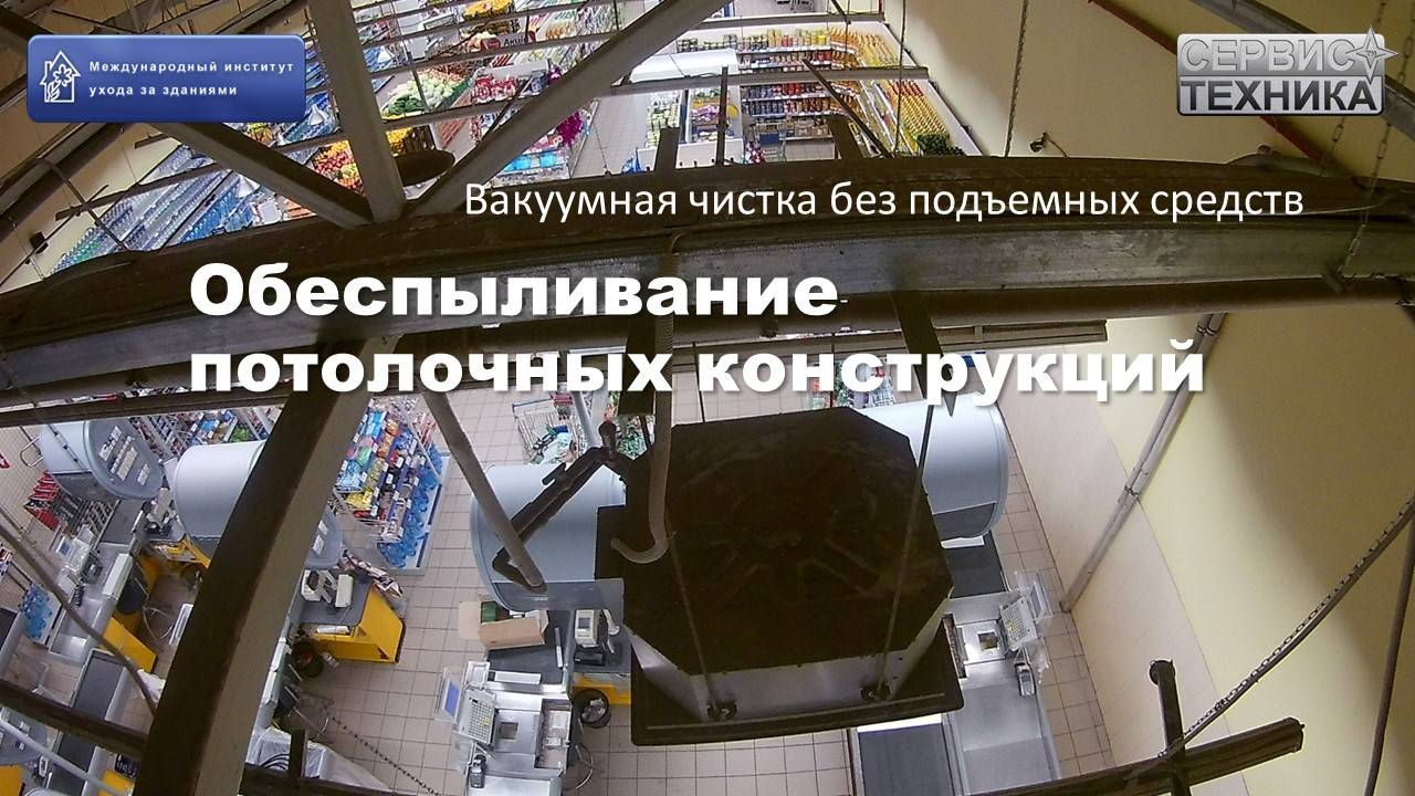 Обеспыливание потолочных конструкций