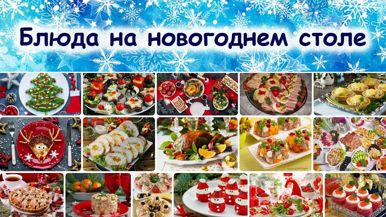 Рецепты на новый год / Recipesfor the New Year