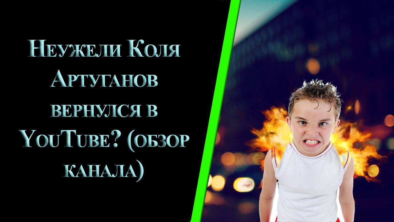 Неужели Коля Артуганов вернулся на YouTube?