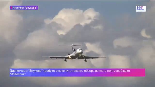 Диспетчеры Внуково требуют отключить локатор обзора из за неисправности