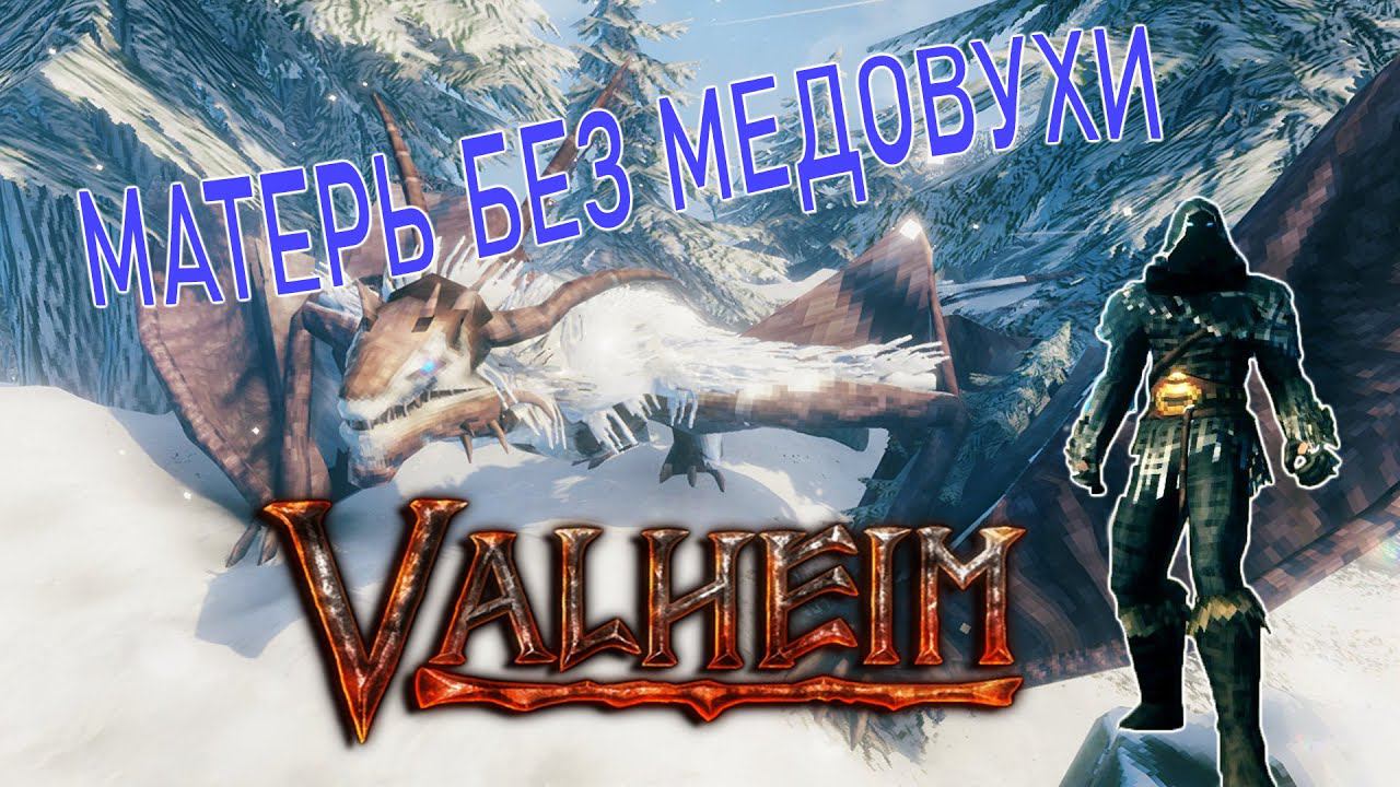 МАТЕРЬ БЕЗ МЕДОВУХИ | VALHEIM |