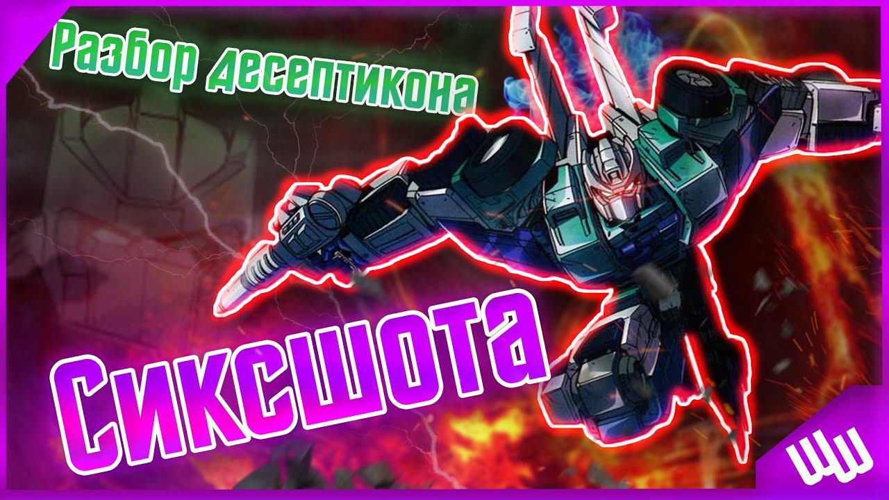 Разбор десептикона Сиксшота / История / Появления во вселенной