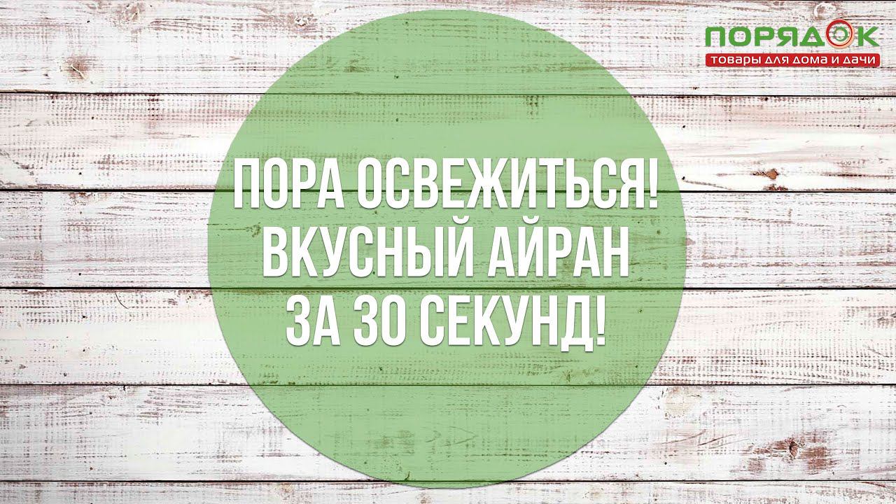 Пора освежиться! Вкусный айран за 30 секунд!