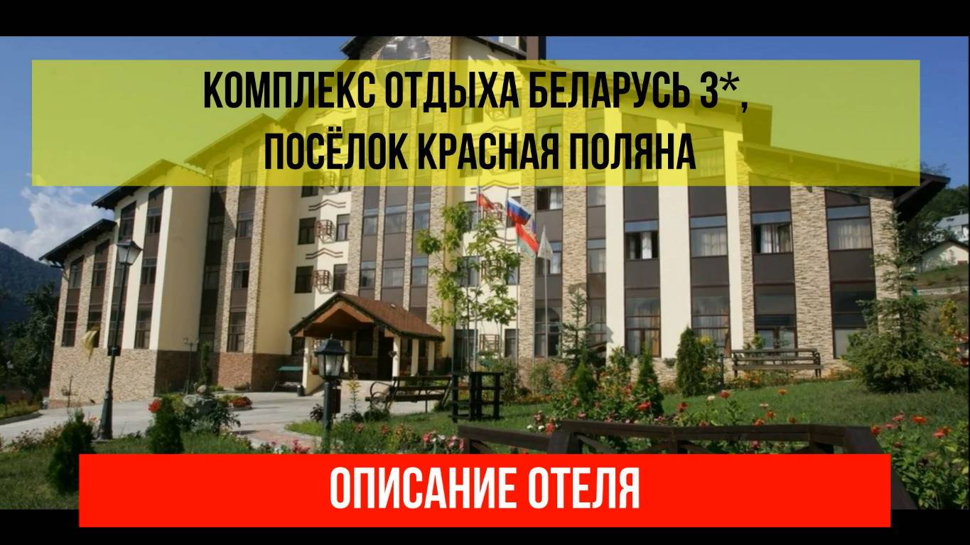 КОМПЛЕКС ОТДЫХА БЕЛАРУСЬ 3* в Красной Поляне, описание отеля