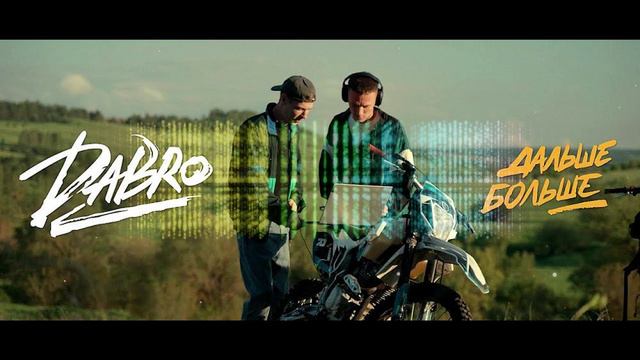 DABRO - Дальше-Больше (DJ Karabas Remix)