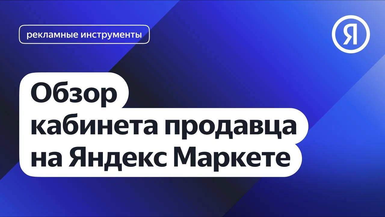 Обзор кабинета продавца на Яндекс Маркете