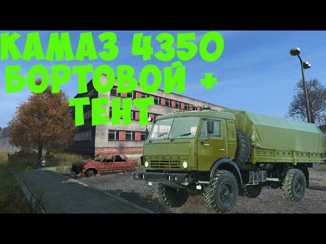 Обзор КАМАЗ 4350 бортовой с тентом DayZ проект Атмосфера