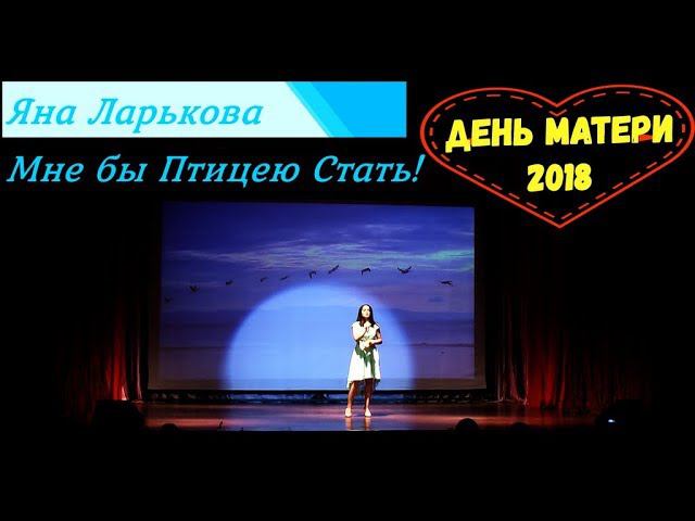 "Мне бы Птицею Стать" - Яна Ларькова - День Матери КСК "Олимп" Сорум 2018