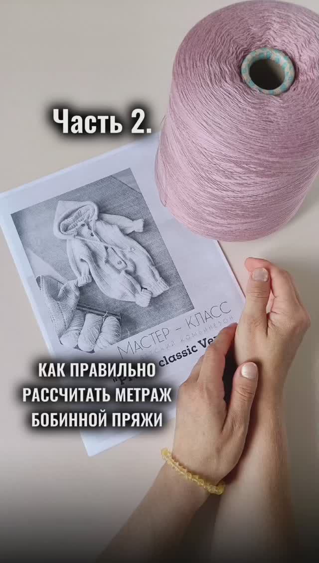 Как рассчитать метраж бобинной пряжи. Часть 2.mp4