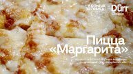 Пицца «Маргарита» с полутвердым и твердым сырами от «ЭкоНивы»