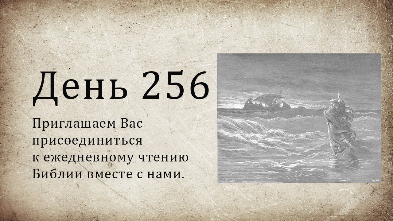 День 256 - (4 Цар 19; Иез 9; Лк 5)