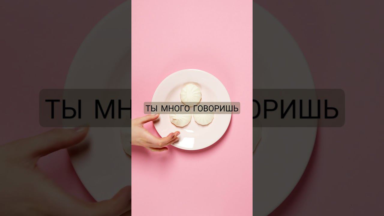 Ты много говоришь!