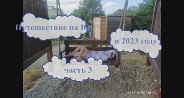 Путешествие на Юг на машине 2023 ч3