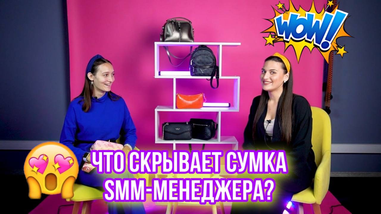 Что в сумочке у SMM-менеджера?