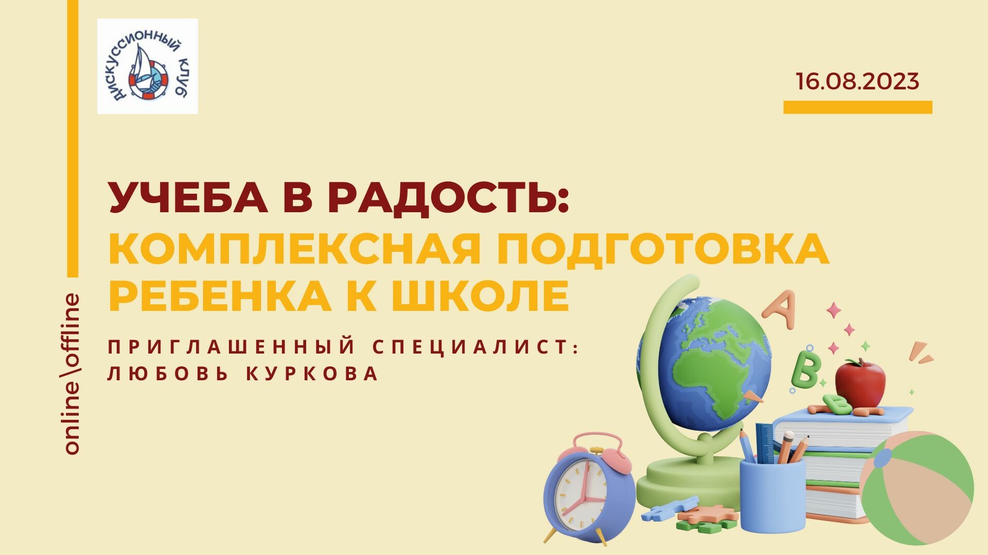 УЧЕБА В РАДОСТЬ: КОМПЛЕКСНАЯ ПОДГОТОВКА РЕБЕНКА К ШКОЛЕ