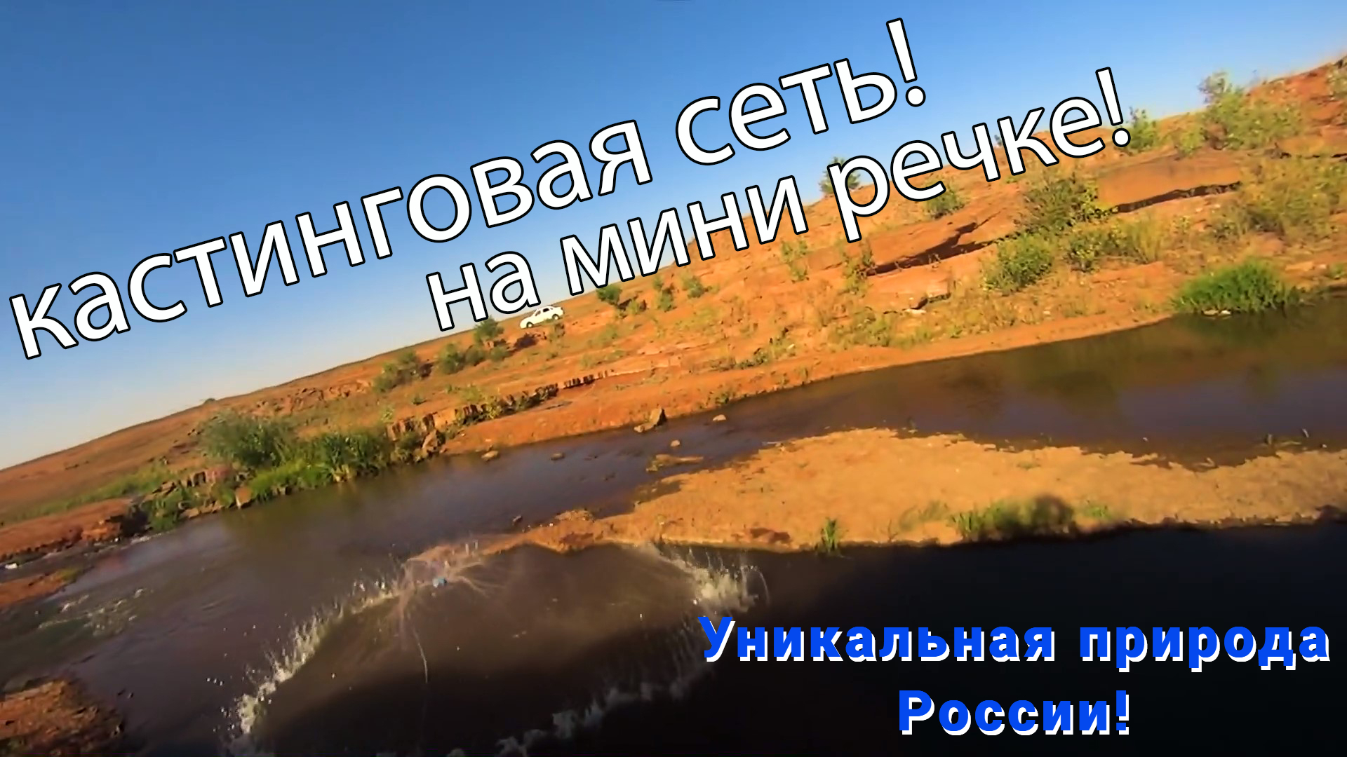 как бросать кастинговую сеть? рыбалка на бамбуковую удочку! и прекрасная природа великой России!