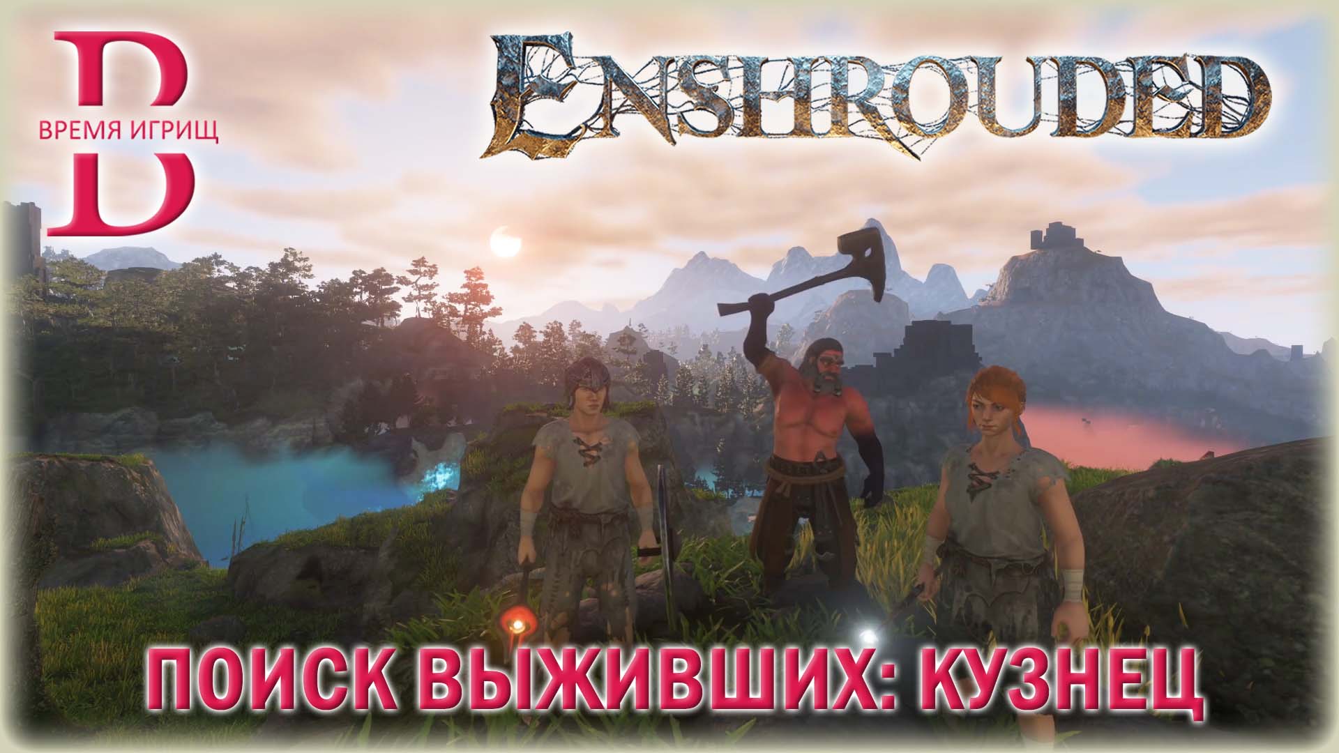 Enshrouded - Поиск выживших - Спасаем Кузнеца Освальда