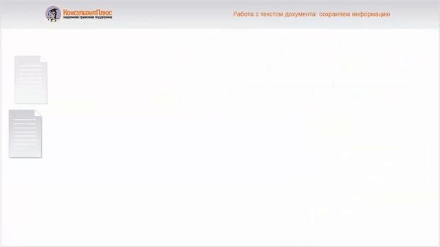 Работа с текстом документа_ сохраняем информацию
