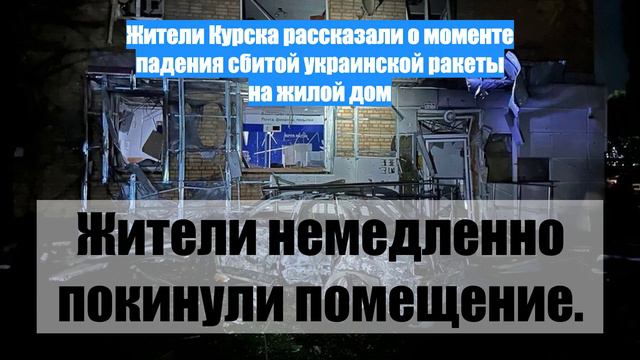 Жители Курска рассказали о моменте падения сбитой украинской ракеты на жилой дом