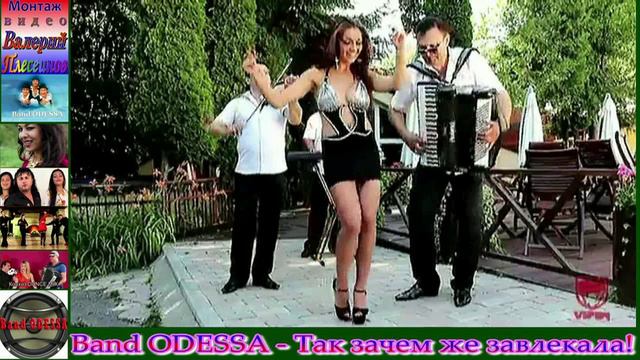 Band ODESSA - Так зачем же завлекала.