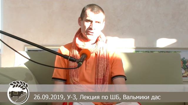 26.09.2019, У-З, Лекция по ШБ, Вальмики дас