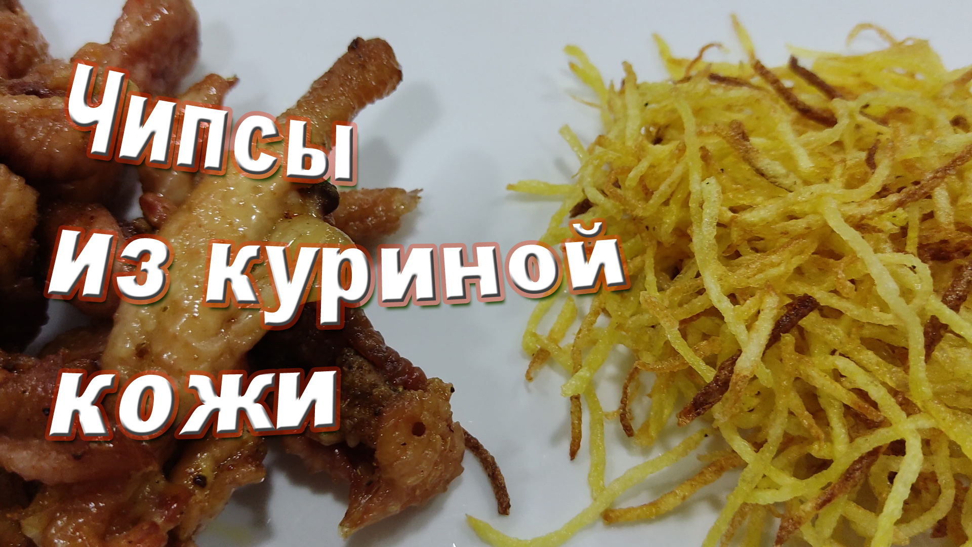 Чипсы из Куриной Кожи в Духовке. Очень Вкусно и Недорого/Bon appetit