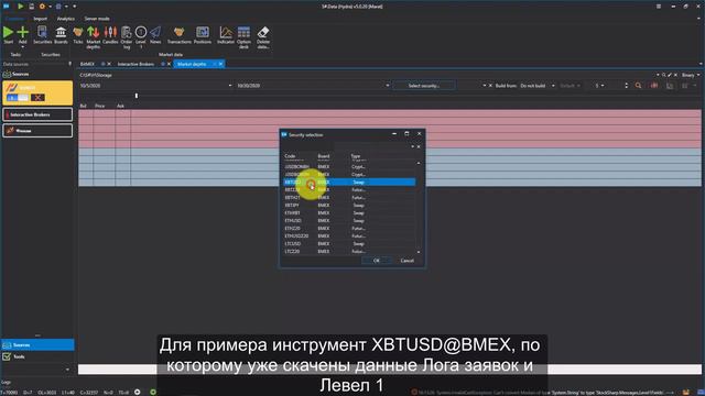Построение _Стакана_ из _Лога заявок_ и _Левел 1_ в программе S#.Data