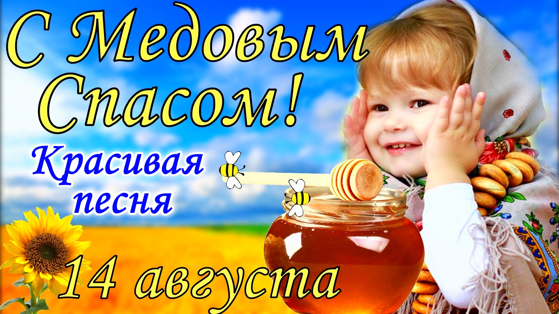 С Медовым Спасом! 14 августа . Красивое Поздравление с Медовым Спасом . Открытка Медовый Спас