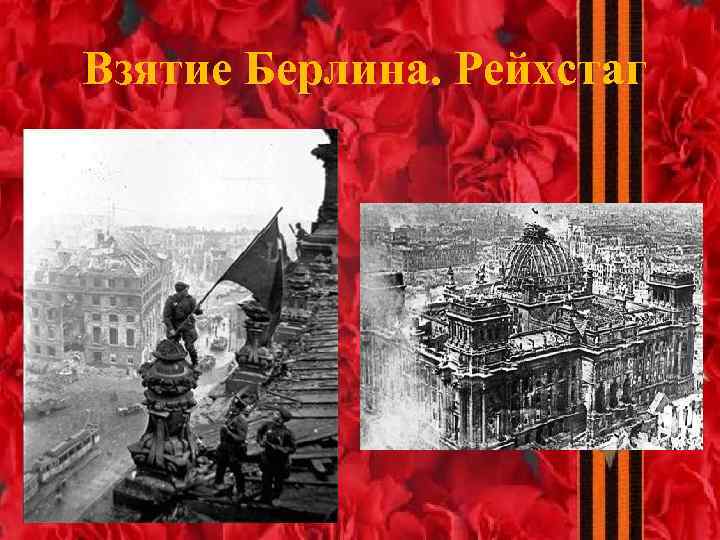 Взятие Берлина! 2 мая 1945 Знамя над рейхстагом!