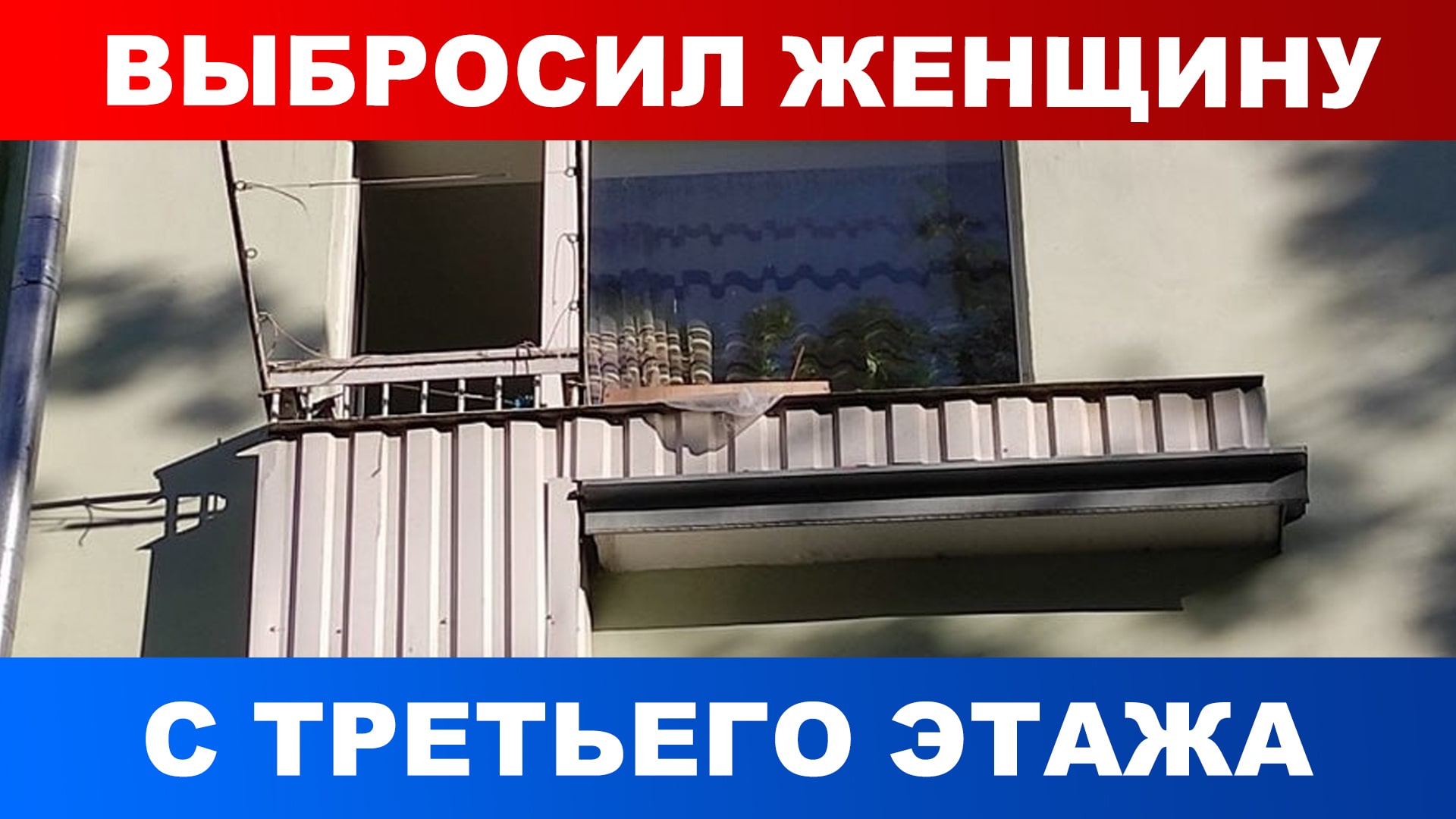 В Барановичах 42-летний мужчина выбросил 36-летнюю сожительницу из окна многоэтажки