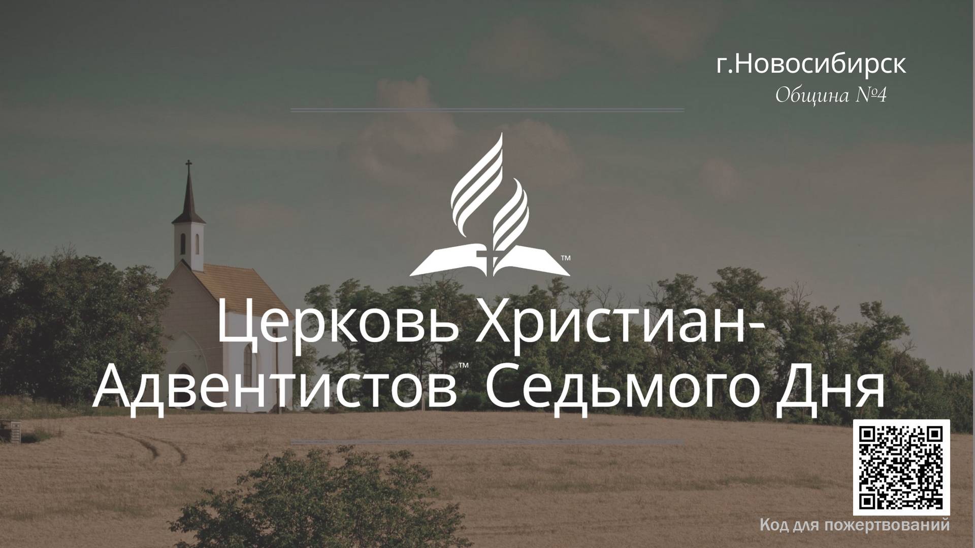 2024-09-07 Субботнее богослужение Церкви Адвентистов Седьмого Дня, Община №4 г.Новосибирска