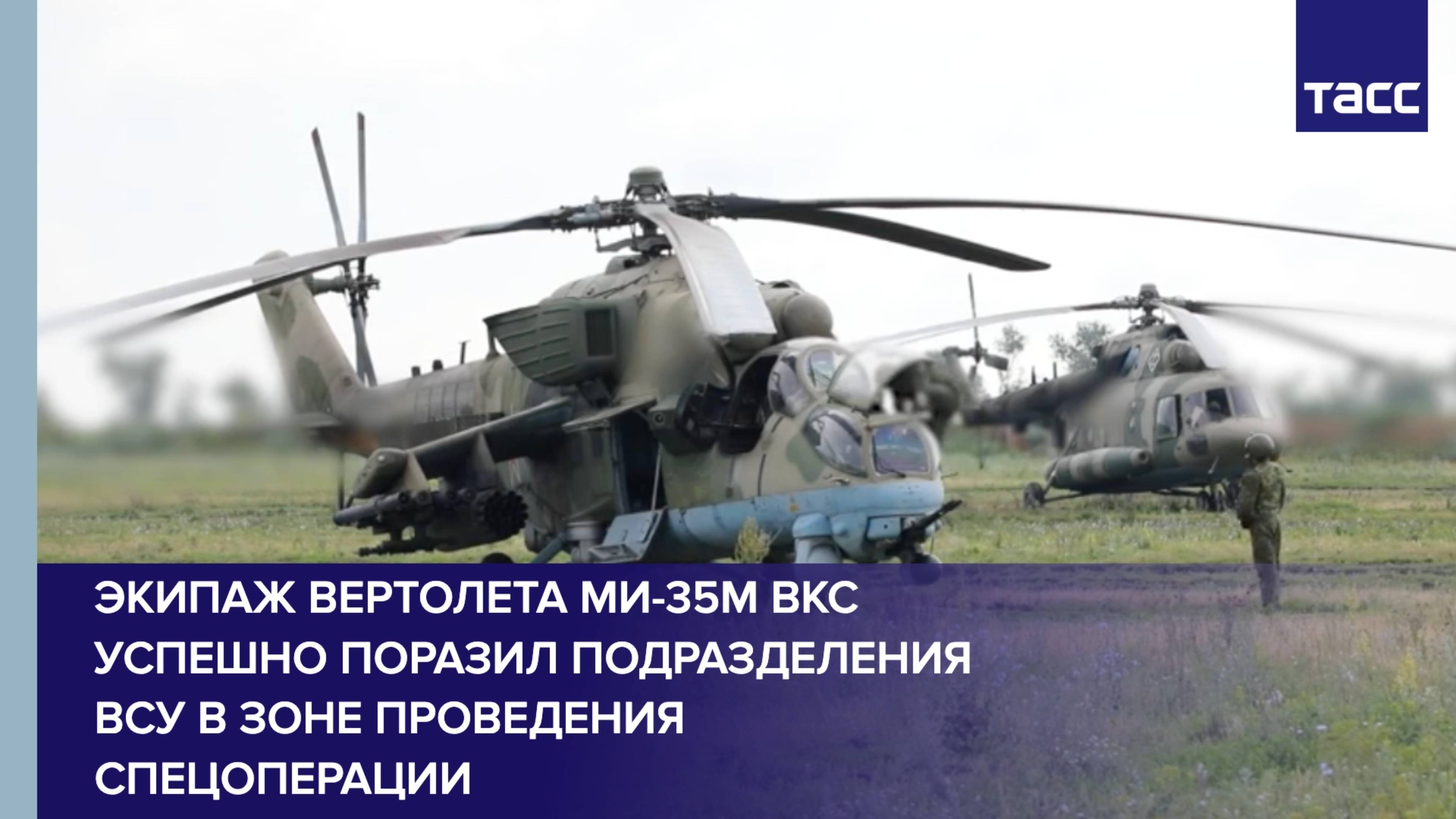 Экипаж вертолета Ми-35М ВКС успешно поразил подразделения ВСУ в зоне проведения спецоперации