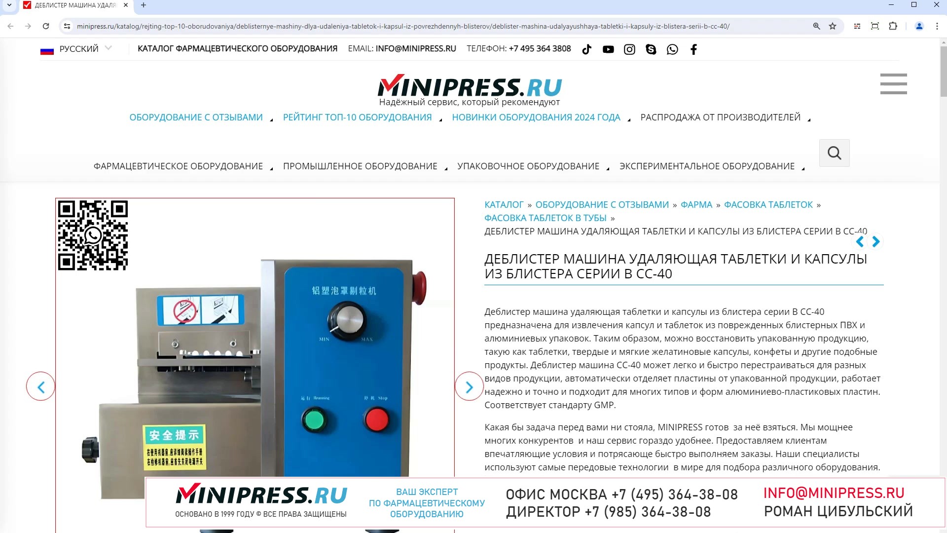 Minipress.ru Деблистер машина удаляющая таблетки и капсулы из блистера серии B CC-40