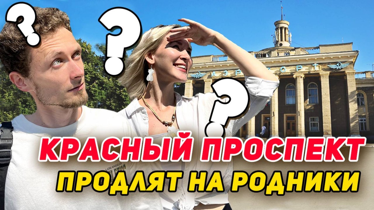 Обзор ЖК Авиатор, Нормандия-Неман, Новаторы, Легендарный серверный. Когда продлят Красный проспект?