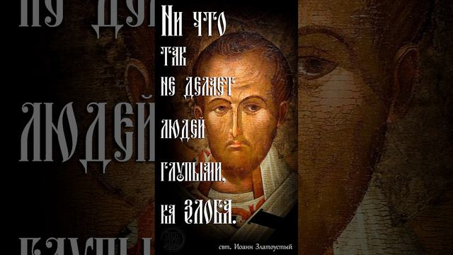 свт. Иоанн Златоустый