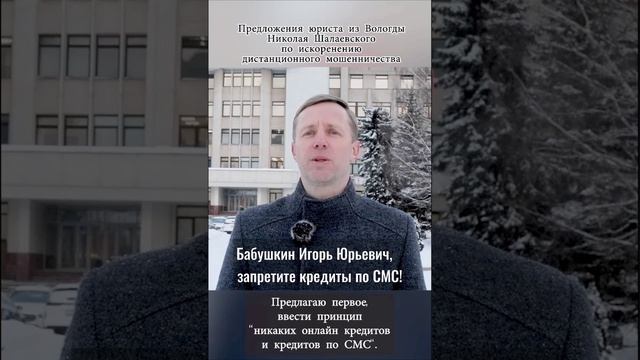 Бабушкин И.Ю., запретите кредит по СМС!