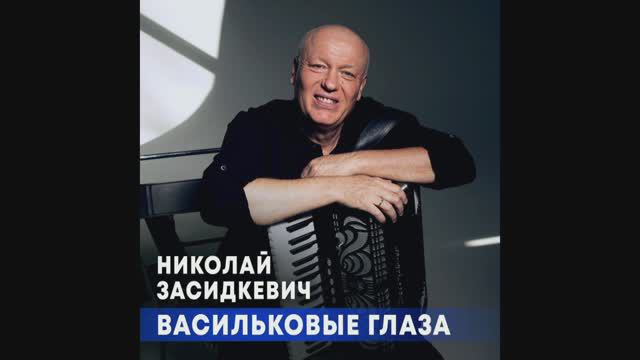 "Васильковые глаза" Николай Засидкевич