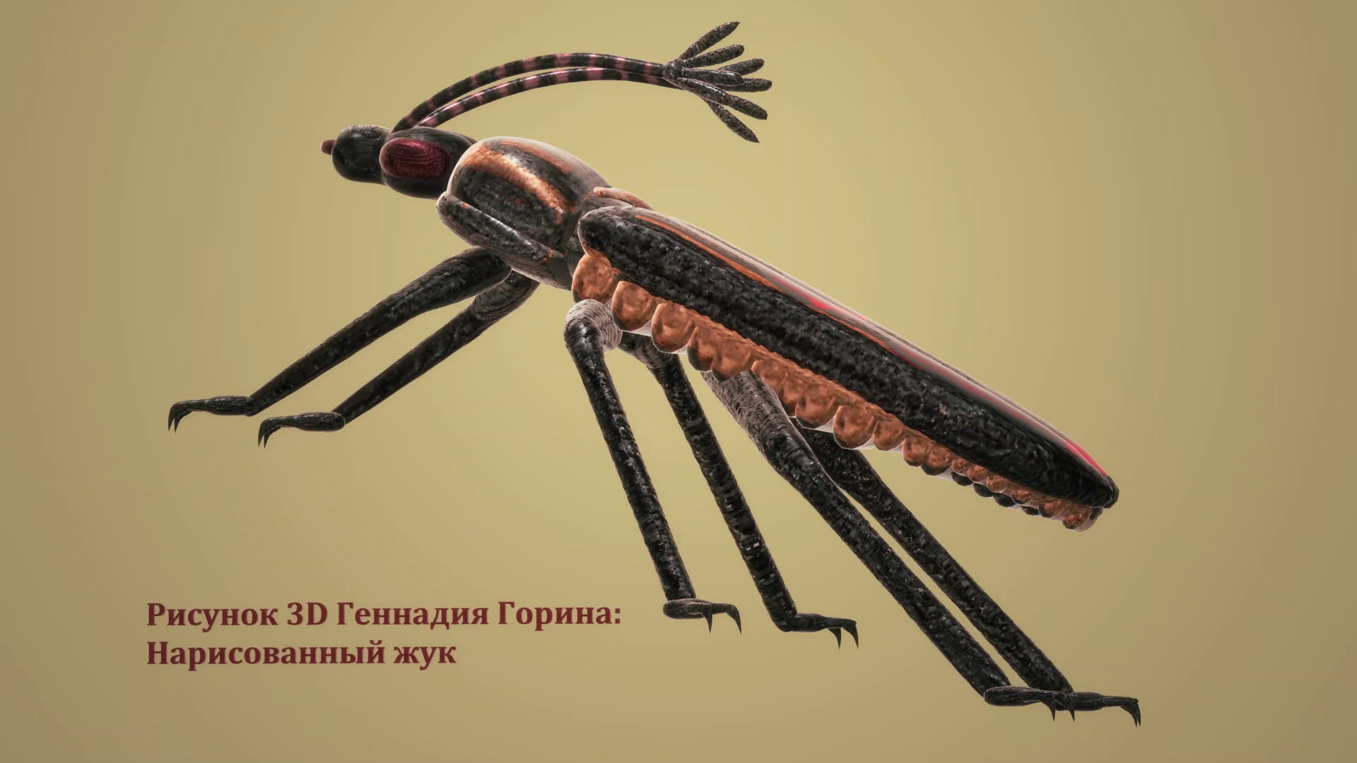 Рисунок 3D - Нарисованный жук. Видео без звука